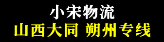 （小宋物流）​  山西专线 