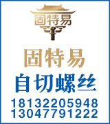 固特易自切螺丝