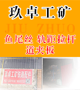  玖卓鱼尾螺栓 道夹板 轨距拉杆 鱼尾丝
