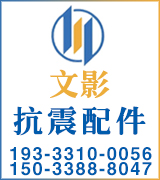 文影抗震配件