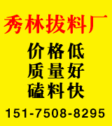 秀林拔料厂