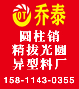 乔泰圆柱销  精拔光圆 异型料厂