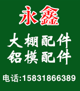 永鑫大棚配件铝模配件