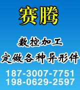 赛腾数控加工 定做各种异形件
