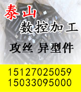 泰山数控加工 攻丝 异型件