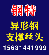 钢特异型钢支撑丝头