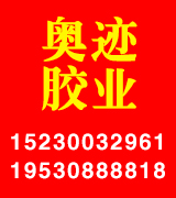 奥迹胶业