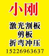 小刚激光割板剪板折弯冲压