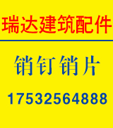 瑞达建筑配件销钉销片  对拉片