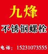 九烽不锈钢螺栓