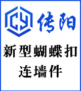 传阳新型蝴蝶扣  连墙件