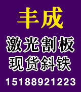 丰成激光割板 现货斜铁