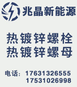 兆晶8.8级热镀锌螺栓 8.8级热镀锌螺母 热镀锌光伏内六角螺栓 平垫 弹垫