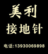 美利接地引线 U型丝 接地针 接地极 避雷针