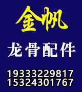 金帆吊顶配件龙骨配件