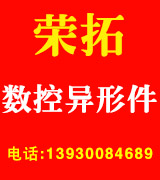 荣拓数控异型件