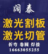 阔泰激光割板  激光切管  折弯 卷圆 焊接