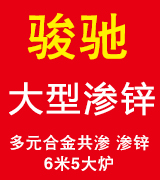 骏驰大型渗锌