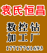 袁氏恒昌数控钻加工厂