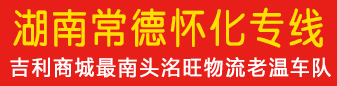 老温车队湖南常德怀化专线