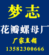 梦志花瓣螺母厂