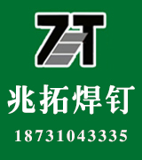 兆拓焊钉