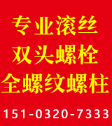 专业滚丝双头螺栓 全螺纹螺柱
