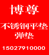 博尊不锈钢平垫 不锈钢弹垫 