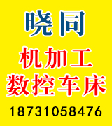 晓同机加工 数控车床