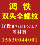 鸿铁高强度双头螺栓    全螺纹螺柱 可来料加工