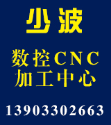  少波数控CNC加工中心