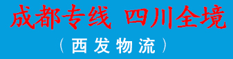  四川全境（西发物流） 