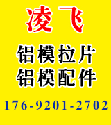 凌飞铝模拉片 铝模配件