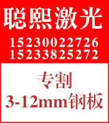 聪熙激光割板 激光切割 专割3-12MM钢板