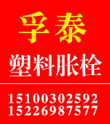 孚泰塑料胀栓