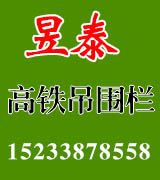 昱泰高铁吊围栏