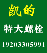 凯的特大螺栓