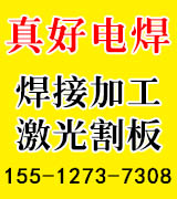真好电焊 二保焊 喷漆   焊接加工 激光割板