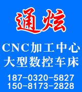 通炫大型数控车床，CNC加工中心，异形件