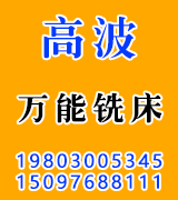 高波万能铣床