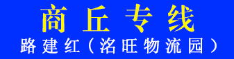 洺旺物流园商丘专线 洺旺物流园商丘专线