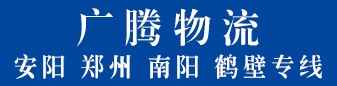 广腾物流  河南专线