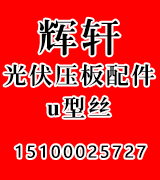 辉轩光伏压板配件 光伏U型丝   光伏线缆 直流线