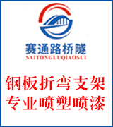 赛通路桥隧支架  钢板折弯支架 专业喷塑喷漆