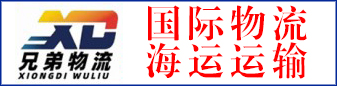 青岛联丰达国际供应链    兄弟远征运输