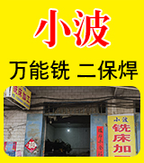  小波万能铣 二保焊