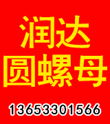 润达圆螺母