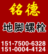 铭德地脚螺栓