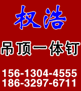 权浩吊顶一体钉