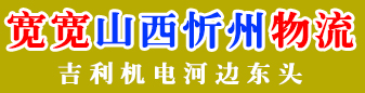 宽宽山西物流  